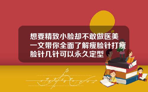 想要精致小脸却不敢做医美一文带你全面了解瘦脸针打瘦脸针几针可以永久定型