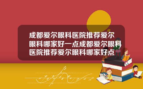 成都爱尔眼科医院推荐爱尔眼科哪家好一点成都爱尔眼科医院推荐爱尔眼科哪家好点