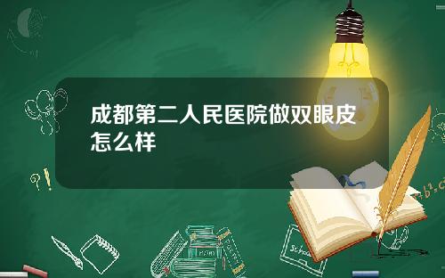 成都第二人民医院做双眼皮怎么样
