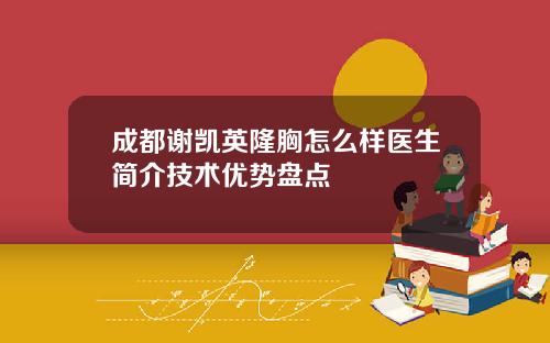 成都谢凯英隆胸怎么样医生简介技术优势盘点