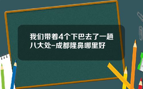 我们带着4个下巴去了一趟八大处-成都隆鼻哪里好