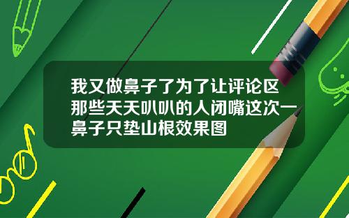 我又做鼻子了为了让评论区那些天天叭叭的人闭嘴这次一鼻子只垫山根效果图