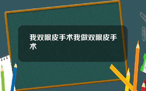 我双眼皮手术我做双眼皮手术