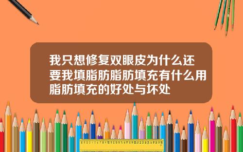 我只想修复双眼皮为什么还要我填脂肪脂肪填充有什么用脂肪填充的好处与坏处