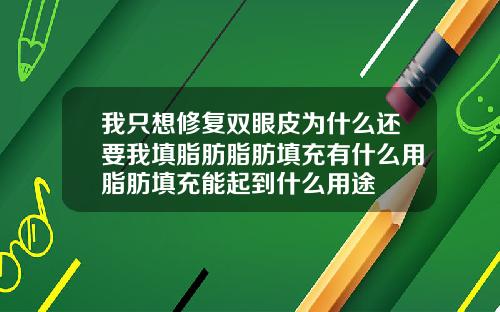 我只想修复双眼皮为什么还要我填脂肪脂肪填充有什么用脂肪填充能起到什么用途