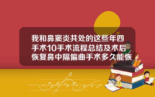 我和鼻窦炎共处的这些年四手术10手术流程总结及术后恢复鼻中隔偏曲手术多久能恢复正常
