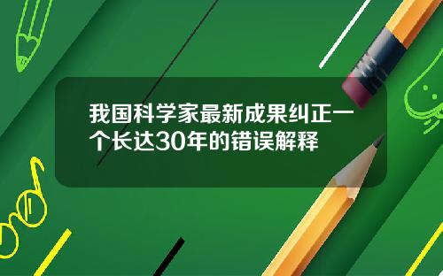 我国科学家最新成果纠正一个长达30年的错误解释