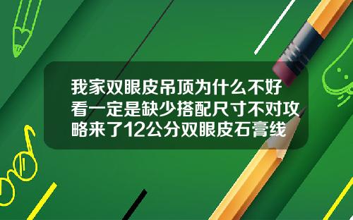 我家双眼皮吊顶为什么不好看一定是缺少搭配尺寸不对攻略来了12公分双眼皮石膏线吊多大面积