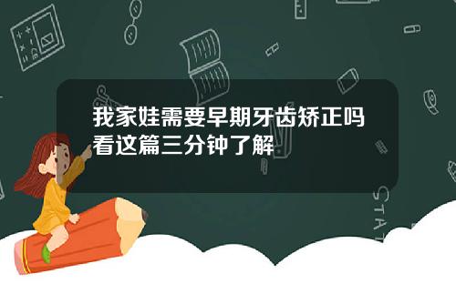 我家娃需要早期牙齿矫正吗看这篇三分钟了解