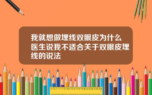 我就想做埋线双眼皮为什么医生说我不适合关于双眼皮埋线的说法