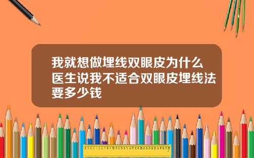 我就想做埋线双眼皮为什么医生说我不适合双眼皮埋线法要多少钱