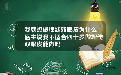 我就想做埋线双眼皮为什么医生说我不适合四十岁做埋线双眼皮能做吗