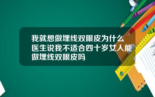 我就想做埋线双眼皮为什么医生说我不适合四十岁女人能做埋线双眼皮吗