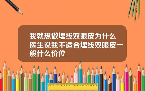 我就想做埋线双眼皮为什么医生说我不适合埋线双眼皮一般什么价位