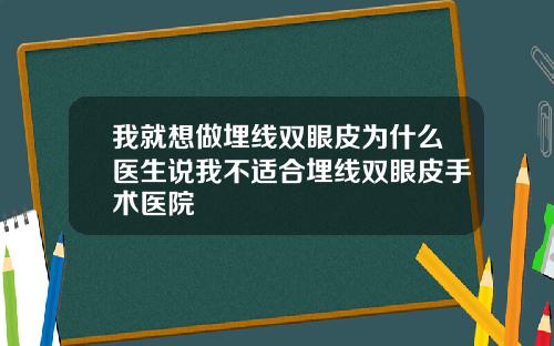 我就想做埋线双眼皮为什么医生说我不适合埋线双眼皮手术医院