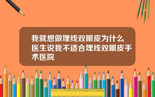 我就想做埋线双眼皮为什么医生说我不适合埋线双眼皮手术医院