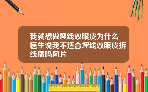 我就想做埋线双眼皮为什么医生说我不适合埋线双眼皮拆线痛吗图片