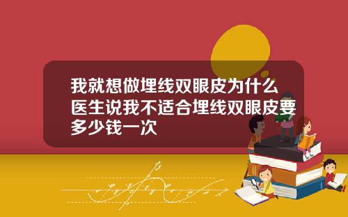 我就想做埋线双眼皮为什么医生说我不适合埋线双眼皮要多少钱一次