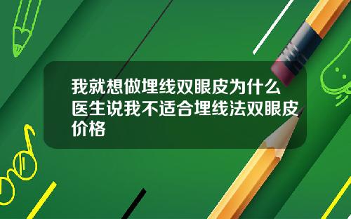 我就想做埋线双眼皮为什么医生说我不适合埋线法双眼皮价格