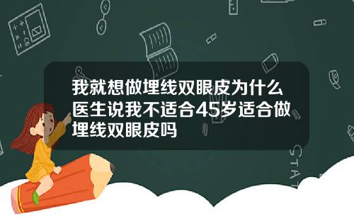 我就想做埋线双眼皮为什么医生说我不适合45岁适合做埋线双眼皮吗