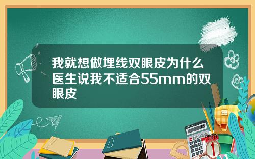 我就想做埋线双眼皮为什么医生说我不适合55mm的双眼皮