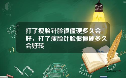 打了瘦脸针脸很僵硬多久会好，打了瘦脸针脸很僵硬多久会好转