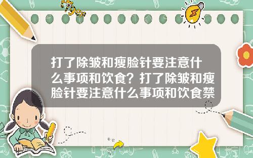打了除皱和瘦脸针要注意什么事项和饮食？打了除皱和瘦脸针要注意什么事项和饮食禁忌