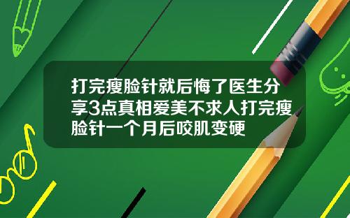 打完瘦脸针就后悔了医生分享3点真相爱美不求人打完瘦脸针一个月后咬肌变硬