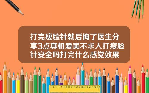 打完瘦脸针就后悔了医生分享3点真相爱美不求人打瘦脸针安全吗打完什么感觉效果