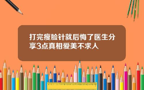 打完瘦脸针就后悔了医生分享3点真相爱美不求人