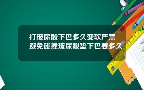打玻尿酸下巴多久变软严禁避免碰撞玻尿酸垫下巴要多久