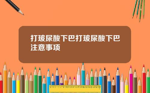 打玻尿酸下巴打玻尿酸下巴注意事项