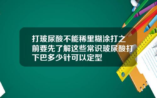 打玻尿酸不能稀里糊涂打之前要先了解这些常识玻尿酸打下巴多少针可以定型