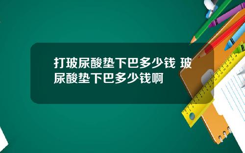 打玻尿酸垫下巴多少钱 玻尿酸垫下巴多少钱啊