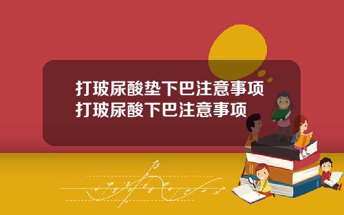 打玻尿酸垫下巴注意事项 打玻尿酸下巴注意事项