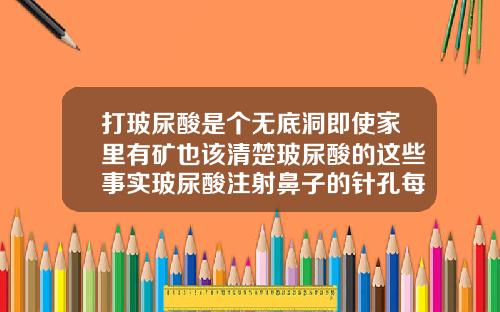 打玻尿酸是个无底洞即使家里有矿也该清楚玻尿酸的这些事实玻尿酸注射鼻子的针孔每次都不同位置