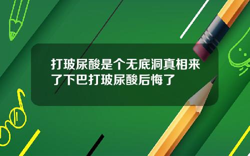 打玻尿酸是个无底洞真相来了下巴打玻尿酸后悔了