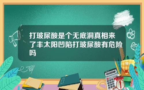 打玻尿酸是个无底洞真相来了丰太阳凹陷打玻尿酸有危险吗