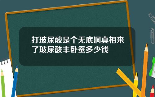 打玻尿酸是个无底洞真相来了玻尿酸丰卧蚕多少钱