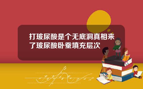 打玻尿酸是个无底洞真相来了玻尿酸卧蚕填充层次