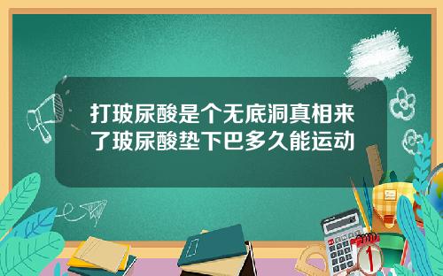 打玻尿酸是个无底洞真相来了玻尿酸垫下巴多久能运动