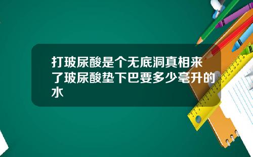 打玻尿酸是个无底洞真相来了玻尿酸垫下巴要多少毫升的水