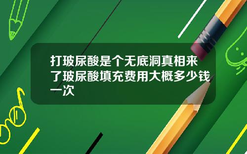 打玻尿酸是个无底洞真相来了玻尿酸填充费用大概多少钱一次