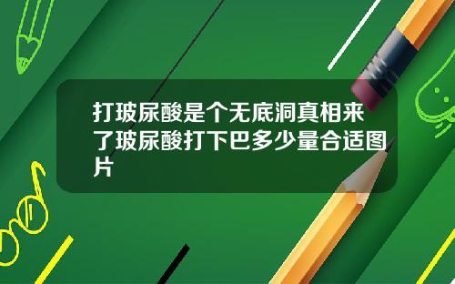 打玻尿酸是个无底洞真相来了玻尿酸打下巴多少量合适图片