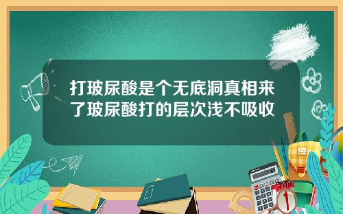 打玻尿酸是个无底洞真相来了玻尿酸打的层次浅不吸收