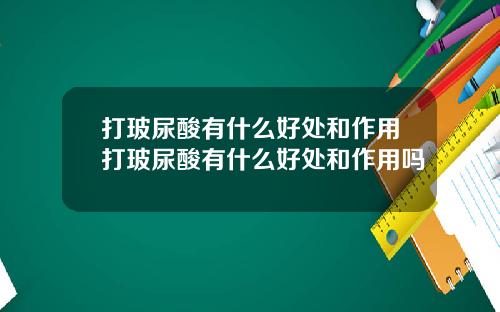 打玻尿酸有什么好处和作用打玻尿酸有什么好处和作用吗
