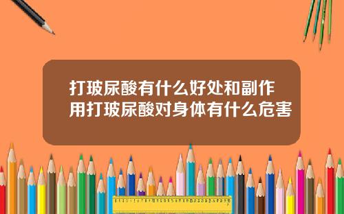 打玻尿酸有什么好处和副作用打玻尿酸对身体有什么危害