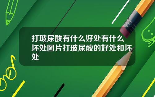 打玻尿酸有什么好处有什么坏处图片打玻尿酸的好处和坏处