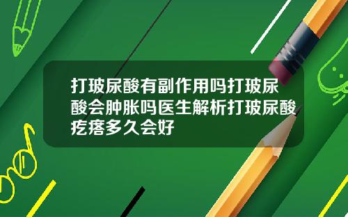 打玻尿酸有副作用吗打玻尿酸会肿胀吗医生解析打玻尿酸疙瘩多久会好