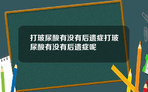 打玻尿酸有没有后遗症打玻尿酸有没有后遗症呢